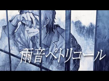 【OpenUTAUカバー】雨音ペトリコール【蟲音カク】