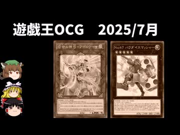 【遊戯王OCGリミットレギュレーション】2025年7月禁止制限をゆっくりと確認