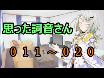 【A.I.VOICE】思った詞音さん　まとめ　011～020【紡乃世詞音】
