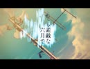【歌ってみた】とても素敵な六月でした【背高頭低】