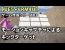 【UE5+VRM4U】ゲーム作成シリーズ03【モーションキャプチャによるキックターゲット】