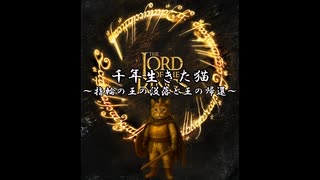 千年生きた猫　第２夜