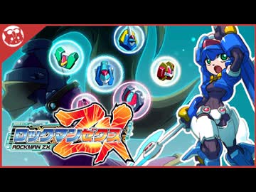 ニコニコ 人気の「ロックマンZX」動画 492本 - ニコニコ動画