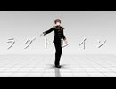 【MMD】ラグトレイン【モーション配布】