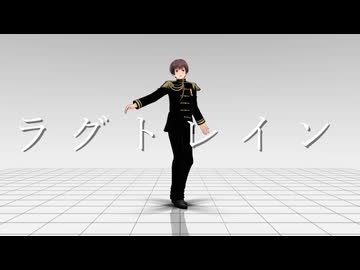 【MMD】ラグトレイン【モーション配布】