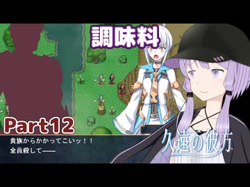 【久遠の彼方】王族群像劇とゆかりpart12【A.I.VOICE実況】