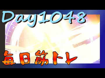 【毎日投稿】ムキ・ムキ・ムキへの道！！！【RFA負荷MAX】#1048