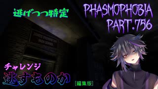 【Phasmophobia】深夜の学校で走り回る奇行【実況】Part.756