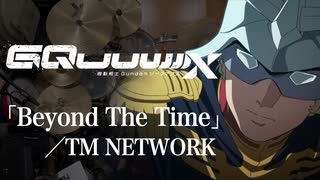 『機動戦士Gundam GQuuuuuuX』挿入歌「Beyond The Time」(TM NETWORK)ドラム叩いてみた。/GQuuuuuuX Beyond The Time drumcover