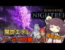 【ナイトレイン】常世の王エデレを復讐者でノーデスソロ攻略！【東北きりたん実況】