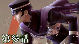 【初見実況】いくつになっても男子は刀を振り回すのが好きだろう？ 第参話【RAIDOU Remastered: 超力兵団奇譚】
