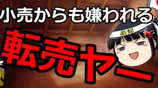 なぜ小売店からも転売ヤーは嫌われるか