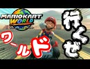 初めてのマリオカートワールドだぁぁぁぁぁぁ！【switch２】