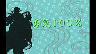 【Fate/UTAU】勇気100％【リンボ/蘆屋道満】