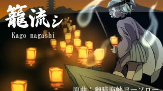 籠流シ【Len'en UTAU vocal arrange】