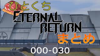 ひとくちエターナルリターンまとめ: 000-030