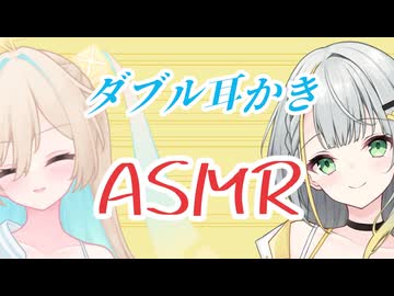 【ASMROID】ルウルと紡乃世の愛されダブル耳かき