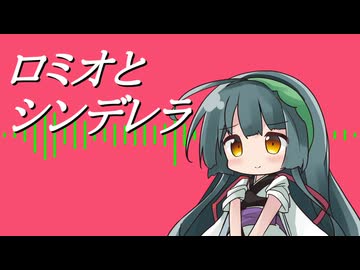【東北ずん子】ロミオとシンデレラ【NEUTRINOカバー】