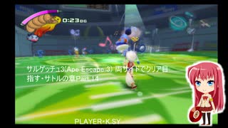 サルゲッチュ3(Ape Escape 3) 両サイドでクリア目指す・サトルの章Part.14