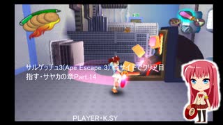 サルゲッチュ3(Ape Escape 3) 両サイドでクリア目指す・サヤカの章Part.14