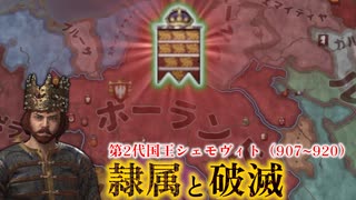 【CK3】薄幸の凡人、シェモヴィト1世～ポーランド編・Part3（終）～【ゆっくり実況プレイ】