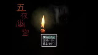【実況】事故物件の社宅に住んでみた【五夜幽霊】