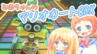 【マリオカート8DX】みあちゃん(+α)カートその39【COEIROINK実況】