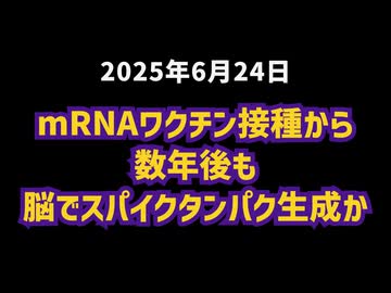 ◆ mRNAワクチン接種から数年後も脳でスパイクタンパク生成か 日本の研究で判明