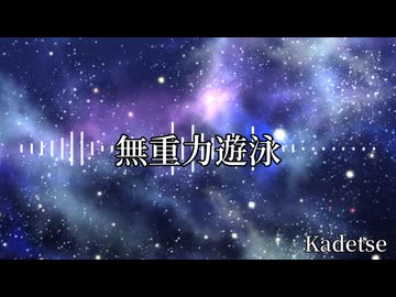 【フリーBGM】無重力遊泳 / Kadetse【085】