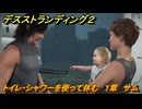 デスストランディング２　トイレ・シャワーを使って休む　１章　サム　＃３　【DEATH STRANDING 2】