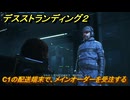 デスストランディング２　C1の配送端末で、メインオーダーを受注する　１章　サム　＃４　【DEATH STRANDING 2】
