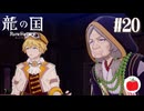 【実況】龍の国 ルーンファクトリーを初見で遊ぶいも【#20】※ネタバレあり
