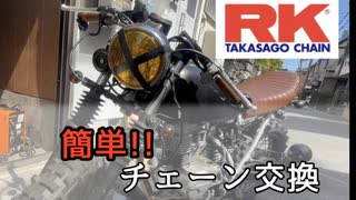 【エイプカフェ計画＃２】RK製BL420MRUシールチェーン取り付け！