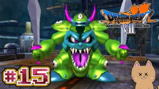 DQ7 第15話 からくり兵のアジトへ！デスマシーン戦！ドラクエ7 3DS版 実況プレイ【メイルス】
