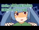 ロボット少女は夢を見る実況プレイ第４０回
