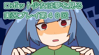 ロボット少女は夢を見る実況プレイ第４０回