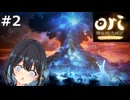 【宮舞モカ】オリとくらやみの森と宮舞モカ　Part2【Ori and the Blind Forest Definitive Edition】