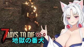 【7Days To die 2.0】狂気せっかちイタきり2