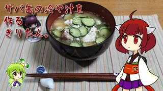 サバ缶の冷や汁を作るきりたん。
