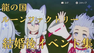【龍の国ルーンファクトリー】フブキ　結婚後イベント集