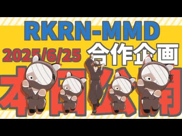 【RKRN_M.M.D】公開されました！軍師祝最強の合作【CM:ｼｭﾚﾃﾞｨﾝｶﾞｲｶﾞｰのこんにゃもん】