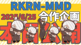 【RKRN_M.M.D】公開されました！軍師祝最強の合作【CM:ｼｭﾚﾃﾞｨﾝｶﾞｲｶﾞｰのこんにゃもん】