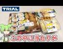 夜のトライアルで買った「値引きされたお惣菜3点」