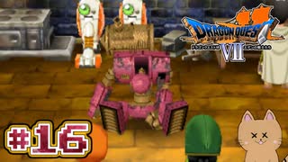 DQ7 第16話 ゼボットとエリーのその後！からくり兵の現代の状況は？ドラクエ7 3DS版 実況プレイ【メイルス】