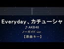 カラオケ♬ Everyday、カチューシャ - AKB48【ガイドメロディなし】 インスト, 歌詞 ふりがな
