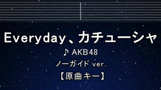 カラオケ♬ Everyday、カチューシャ - AKB48【ガイドメロディなし】 インスト, 歌詞 ふりがな