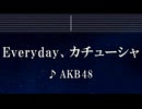 練習用カラオケ♬ Everyday、カチューシャ - AKB48 【ガイドメロディなし】 インスト, BGM, 歌詞 ふりがな