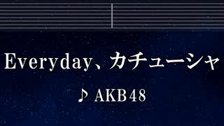 練習用カラオケ♬ Everyday、カチューシャ - AKB48 【ガイドメロディなし】 インスト, BGM, 歌詞 ふりがな