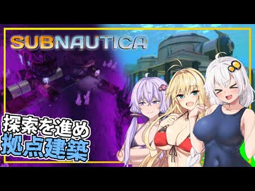【SUBNAUTICA】#03 あかりさん、オーロラ号、デガシ号居住地を探索し、拠点を作る(VOICEROID実況)