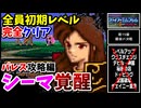 【FE紋章の謎 】第2部19章 最後の決戦②　ひたすら楽してファイアーエムブレム全員生存初期レベルクリア【ゆっくり実況】